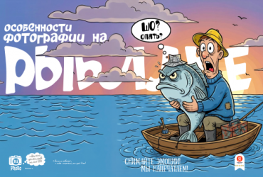 Особенности фотографии на рыбалке